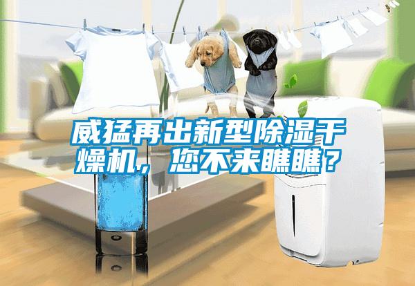 威猛再出新型除濕干燥機，您不來瞧瞧？