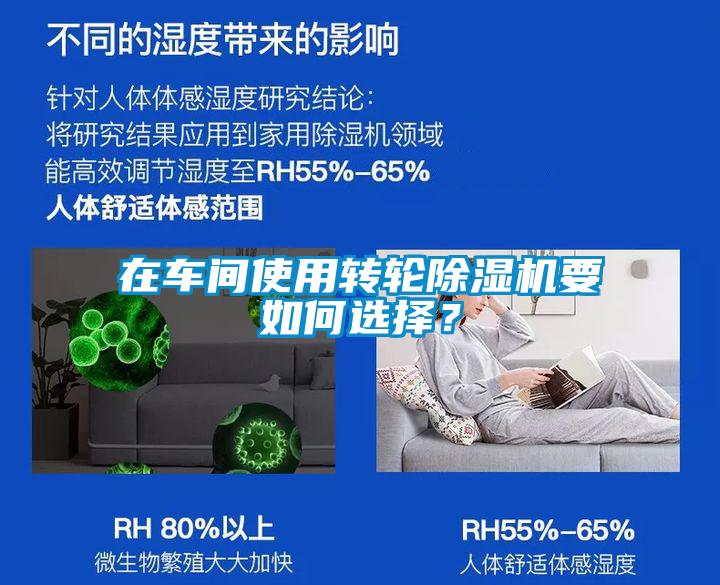 在車間使用轉輪除濕機要如何選擇？
