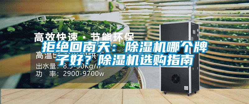 拒絕回南天：除濕機(jī)哪個(gè)牌子好？除濕機(jī)選購指南