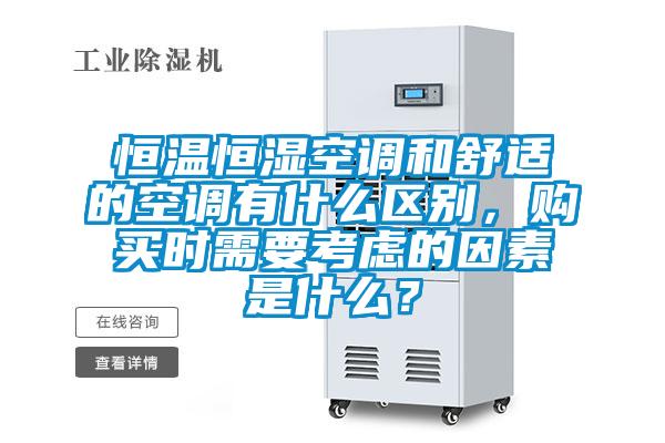 恒溫恒濕空調和舒適的空調有什么區別,購買時需要考慮的因素是什么?
