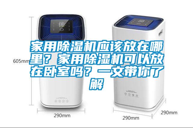 家用除濕機應該放在哪里?家用除濕機可以放在臥室嗎?一文帶你了解