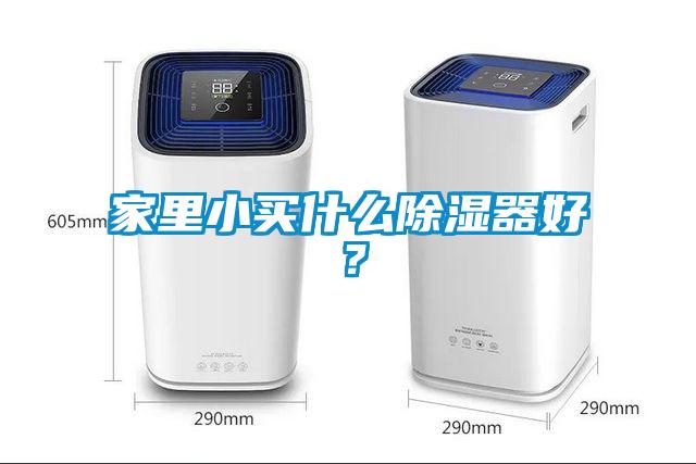 家里小買什么除濕器好?