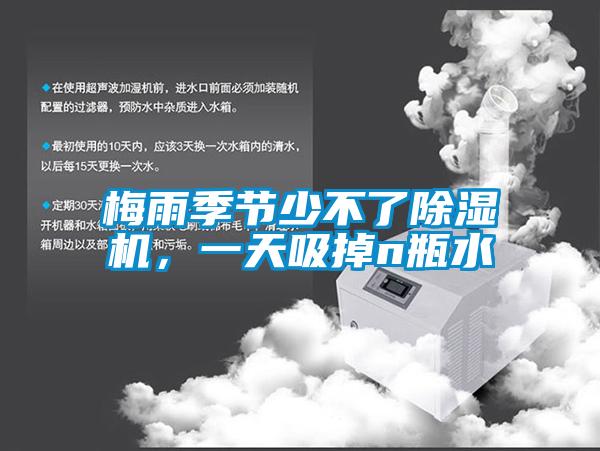梅雨季節(jié)少不了除濕機(jī)，一天吸掉n瓶水