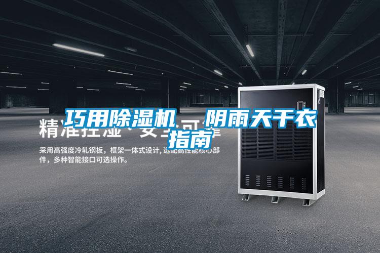 巧用除濕機 陰雨天干衣指南