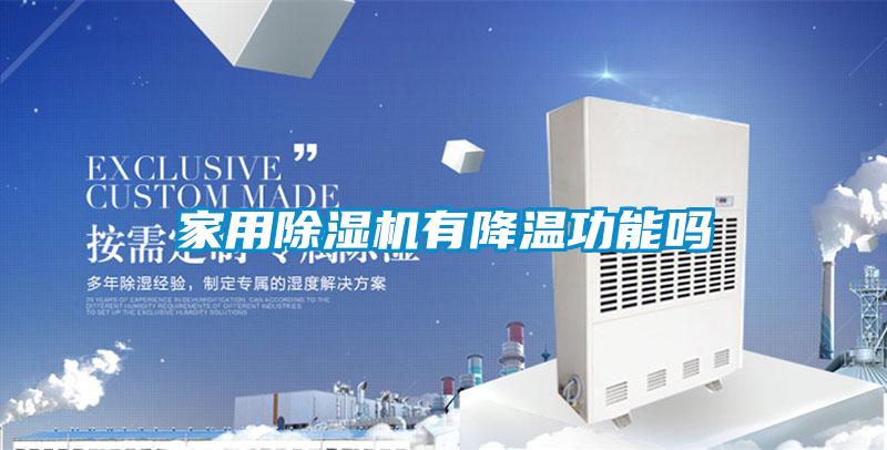 家用除濕機(jī)有降溫功能嗎