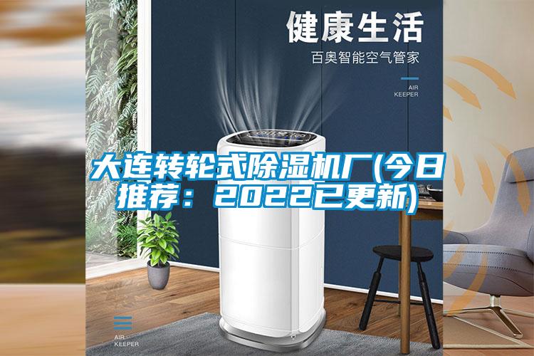 大連轉(zhuǎn)輪式除濕機(jī)廠(今日推薦:2022已更新)