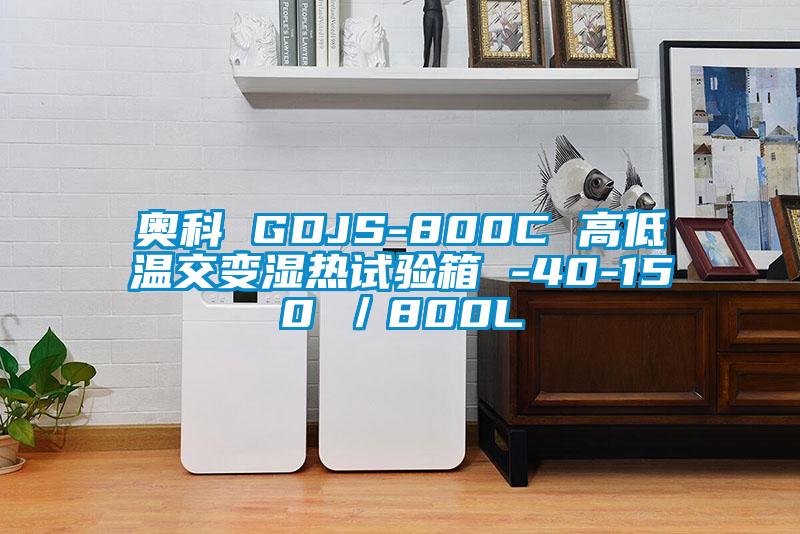 奧科 GDJS-800C 高低溫交變濕熱試驗箱 -40-150℃/800L