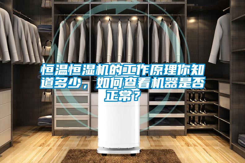 恒溫恒濕機的工作原理你知道多少，如何查看機器是否正常？