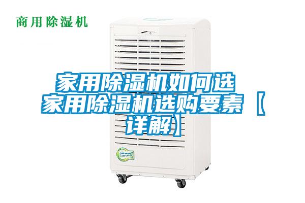 家用除濕機(jī)如何選 家用除濕機(jī)選購要素【詳解】