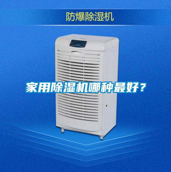 家用除濕機(jī)哪種最好?