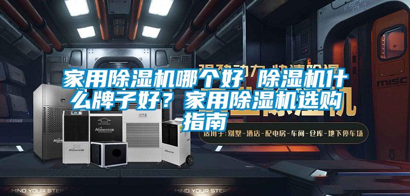 家用除濕機(jī)哪個(gè)好 除濕機(jī)什么牌子好?家用除濕機(jī)選購指南