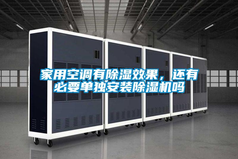 家用空調有除濕效果，還有必要單獨安裝除濕機嗎