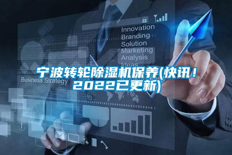 寧波轉(zhuǎn)輪除濕機(jī)保養(yǎng)(快訊！2022已更新)