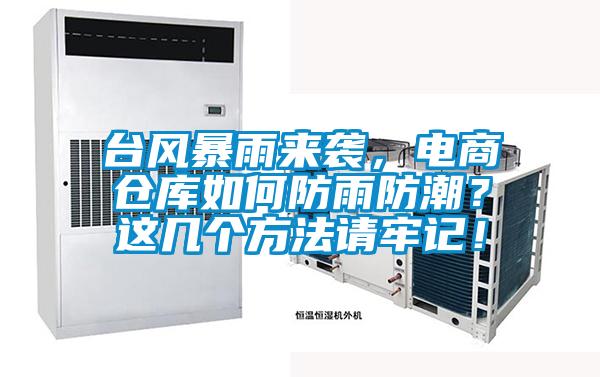 臺風(fēng)暴雨來襲，電商倉庫如何防雨防潮？這幾個(gè)方法請牢記！