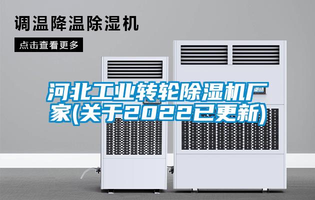河北工業轉輪除濕機廠家(關于2022已更新)