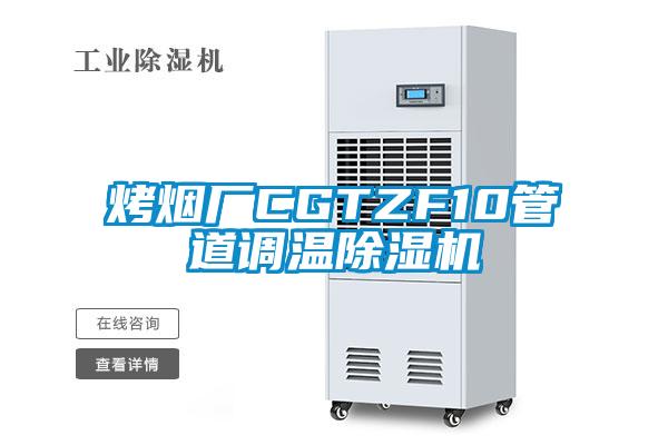 烤煙廠CGTZF10管道調溫除濕機