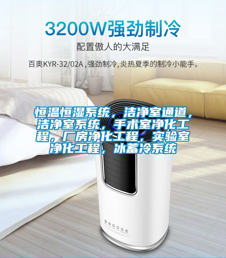 恒溫恒濕系統，潔凈室通道，潔凈室系統，手術室凈化工程，廠房凈化工程，實驗室凈化工程，冰蓄冷系統