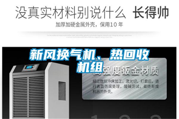 新風換氣機、熱回收機組