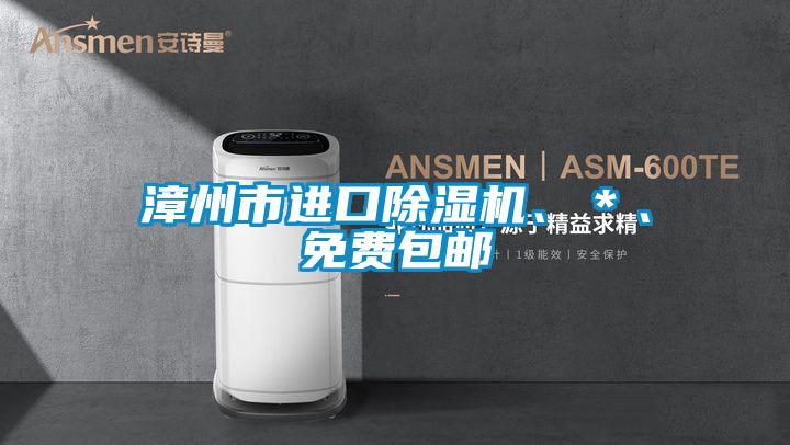 漳州市進口除濕機、*、免費包郵