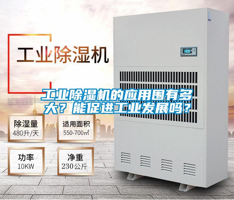 工業除濕機的應用圍有多大？能促進工業發展嗎？