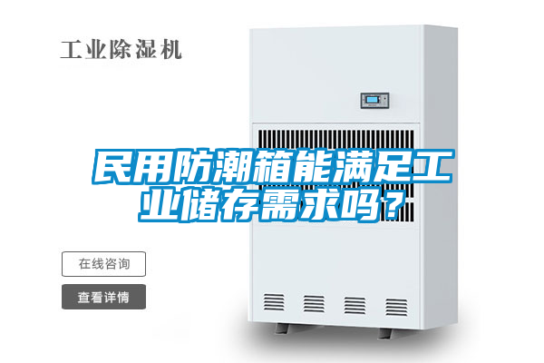 民用防潮箱能滿足工業(yè)儲(chǔ)存需求嗎?