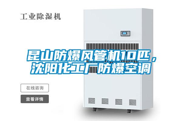 昆山防爆風管機10匹，沈陽化工廠防爆空調