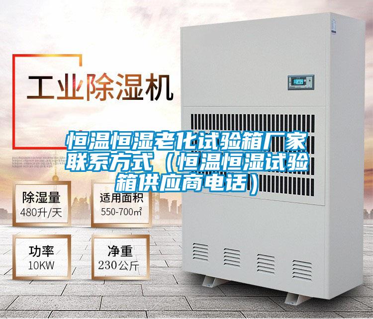 恒溫恒濕老化試驗(yàn)箱廠家聯(lián)系方式(恒溫恒濕試驗(yàn)箱供應(yīng)商電話(huà))