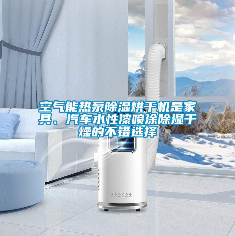 空氣能熱泵除濕烘干機(jī)是家具、汽車水性漆噴涂除濕干燥的不錯選擇