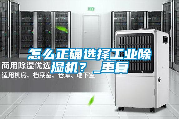怎么正確選擇工業(yè)除濕機？_重復(fù)