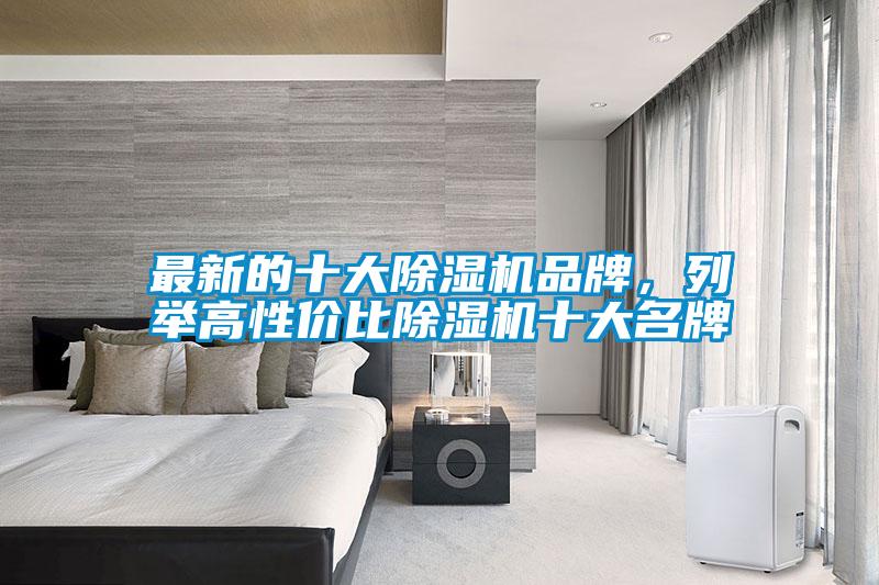 最新的十大除濕機(jī)品牌,列舉高性價比除濕機(jī)十大名牌