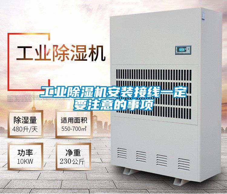 工業(yè)除濕機(jī)安裝接線一定要注意的事項(xiàng)