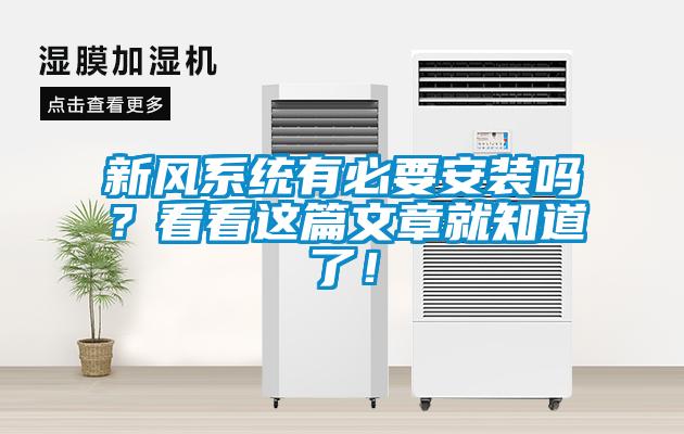 新風系統(tǒng)有必要安裝嗎?看看這篇文章就知道了!