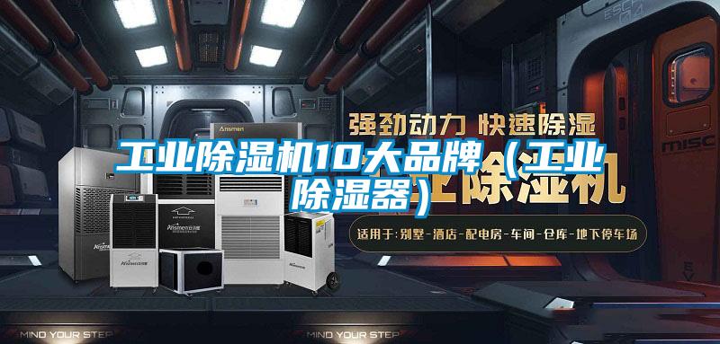 工業除濕機10大品牌(工業除濕器)