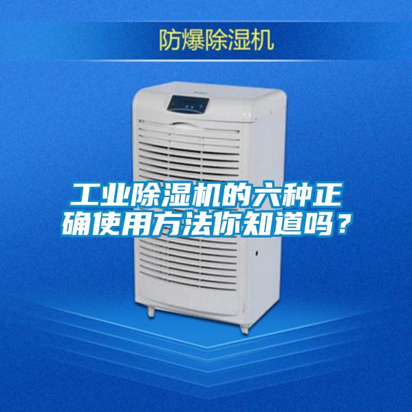 工業除濕機的六種正確使用方法你知道嗎?