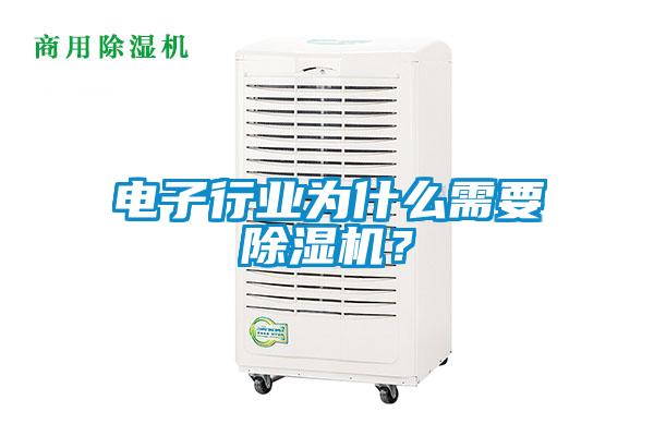 電子行業(yè)為什么需要除濕機？