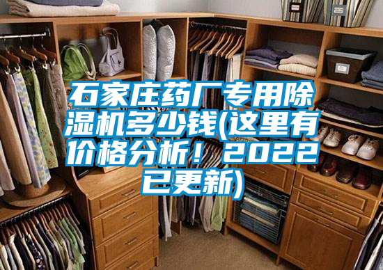 石家莊藥廠專用除濕機多少錢(這里有價格分析！2022已更新)