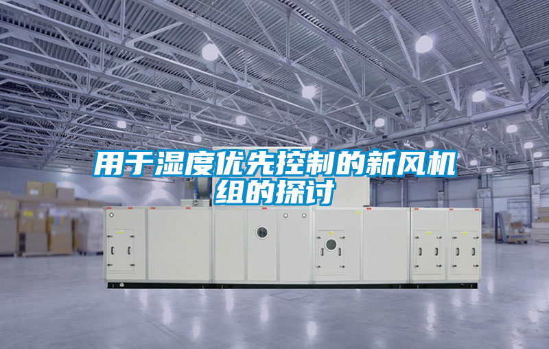 用于濕度優(yōu)先控制的新風機組的探討