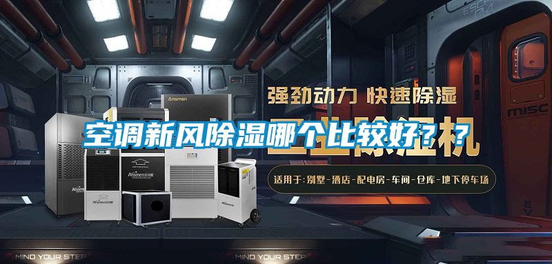 空調新風除濕哪個比較好？？