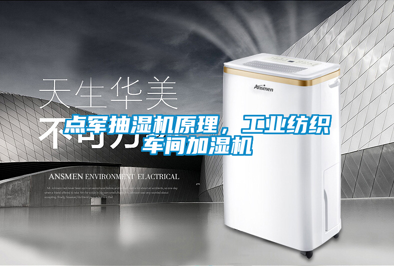 點軍抽濕機原理，工業紡織車間加濕機