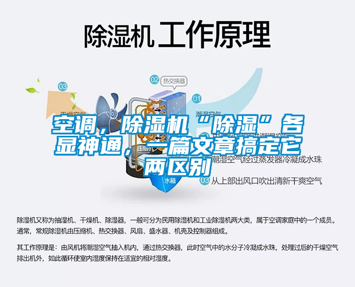 空調(diào)，除濕機“除濕”各顯神通，一篇文章搞定它兩區(qū)別