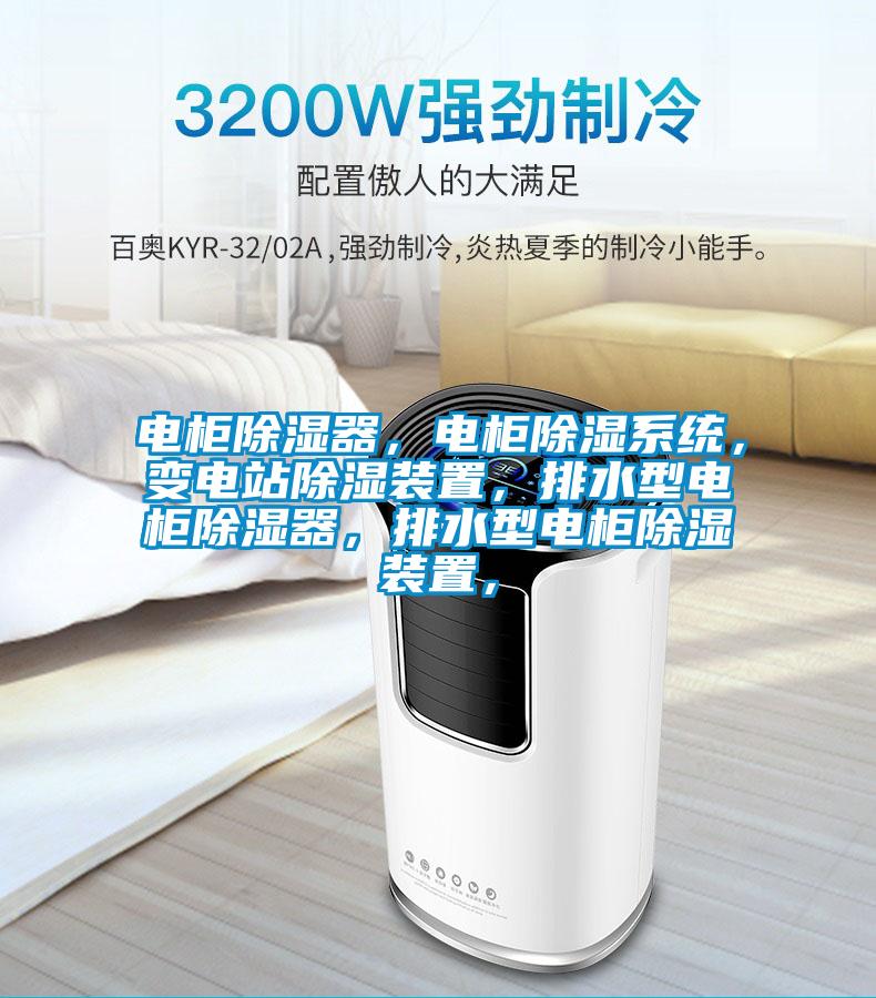 電柜除濕器，電柜除濕系統，變電站除濕裝置，排水型電柜除濕器，排水型電柜除濕裝置，