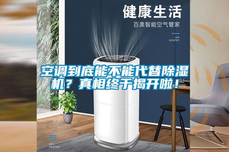 空調(diào)到底能不能代替除濕機?真相終于揭開啦!