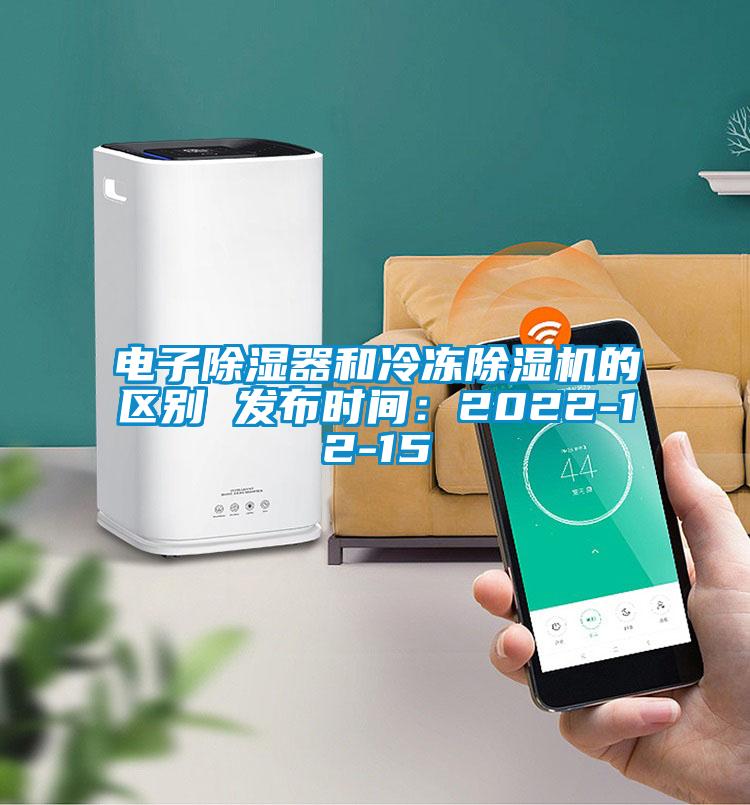 電子除濕器和冷凍除濕機(jī)的區(qū)別 發(fā)布時(shí)間：2022-12-15