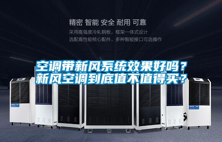 空調(diào)帶新風系統(tǒng)效果好嗎？新風空調(diào)到底值不值得買？