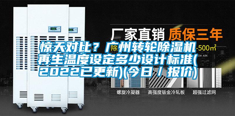 驚天對比?廣州轉輪除濕機再生溫度設定多少設計標準(2022已更新)(今日/報價)