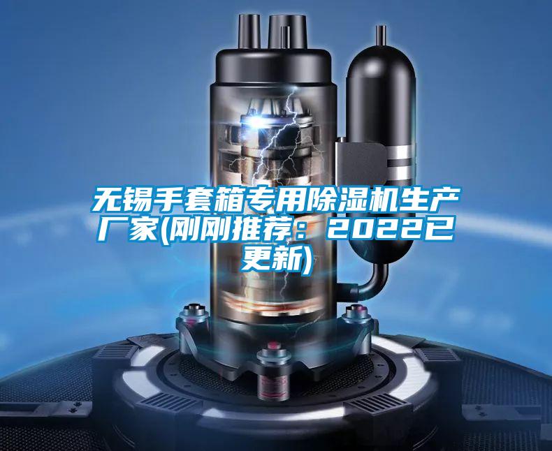 無錫手套箱專用除濕機(jī)生產(chǎn)廠家(剛剛推薦:2022已更新)