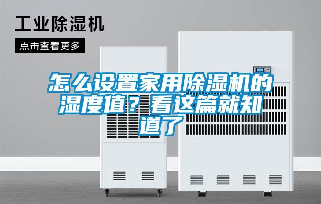 怎么設置家用除濕機的濕度值？看這篇就知道了