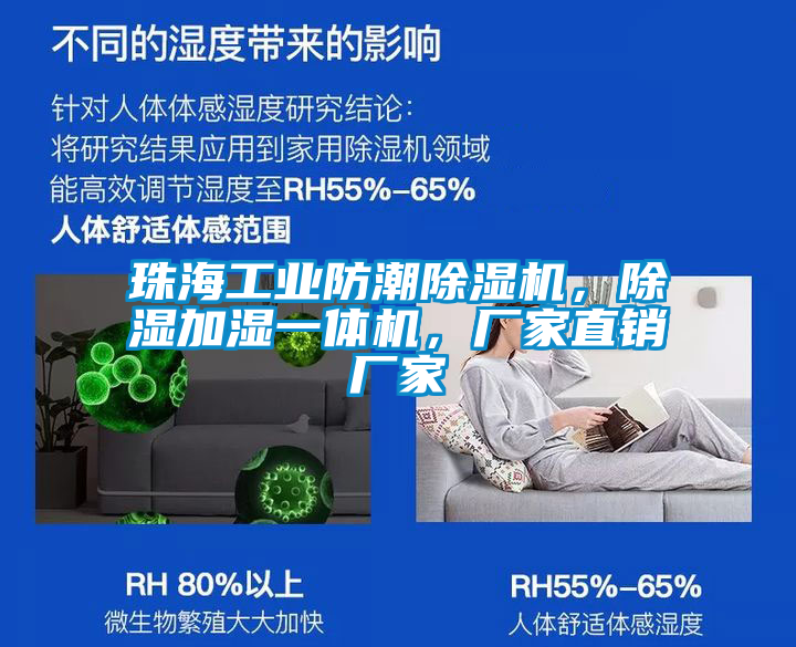 珠海工業防潮除濕機，除濕加濕一體機，廠家直銷廠家
