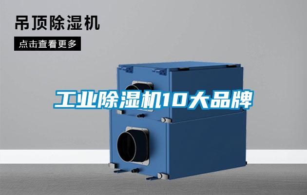 工業除濕機10大品牌