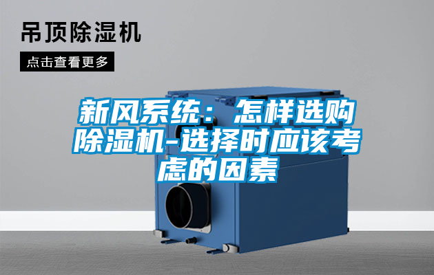 新風(fēng)系統(tǒng):怎樣選購(gòu)除濕機(jī)-選擇時(shí)應(yīng)該考慮的因素